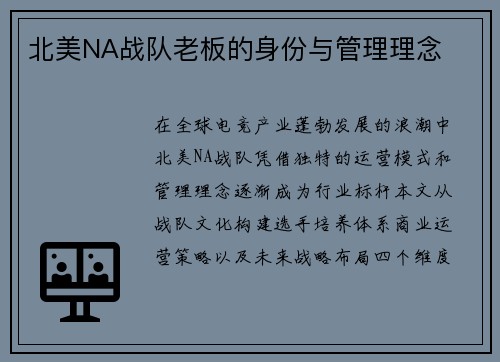 北美NA战队老板的身份与管理理念
