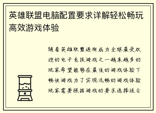 英雄联盟电脑配置要求详解轻松畅玩高效游戏体验