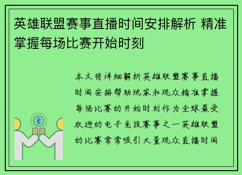 英雄联盟赛事直播时间安排解析 精准掌握每场比赛开始时刻