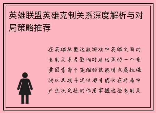 英雄联盟英雄克制关系深度解析与对局策略推荐