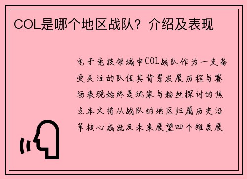 COL是哪个地区战队？介绍及表现