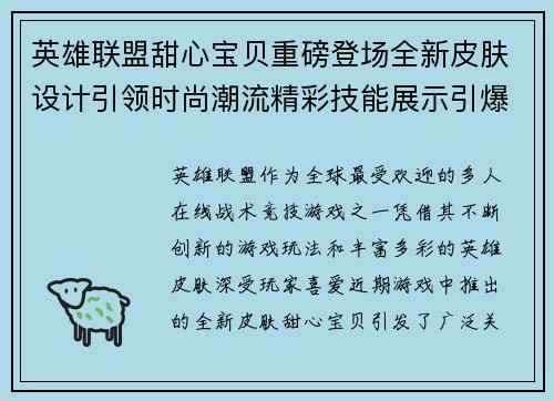 英雄联盟甜心宝贝重磅登场全新皮肤设计引领时尚潮流精彩技能展示引爆玩家热情