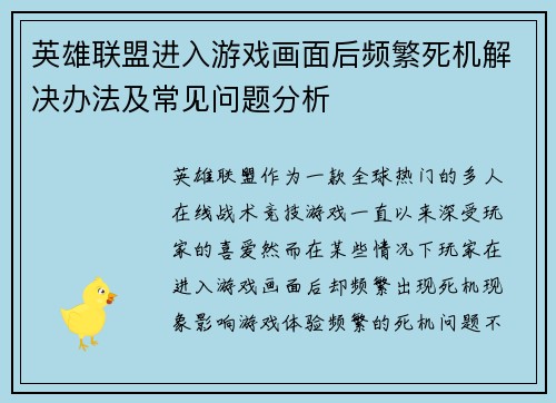 英雄联盟进入游戏画面后频繁死机解决办法及常见问题分析