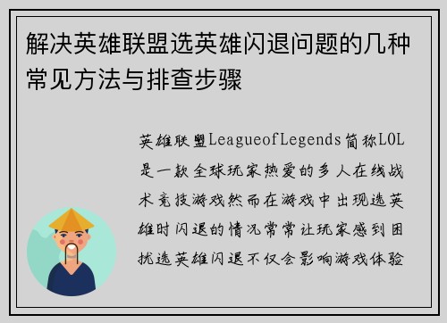 解决英雄联盟选英雄闪退问题的几种常见方法与排查步骤