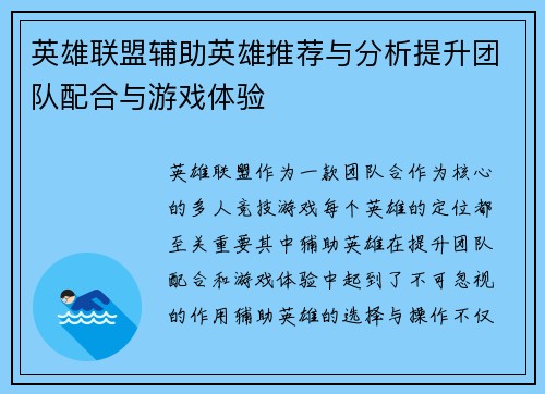 英雄联盟辅助英雄推荐与分析提升团队配合与游戏体验