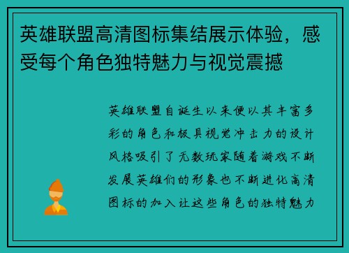 英雄联盟高清图标集结展示体验，感受每个角色独特魅力与视觉震撼