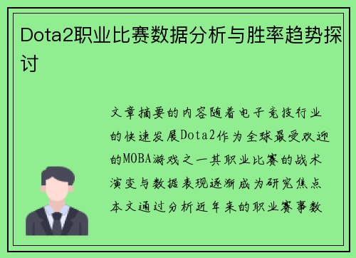 Dota2职业比赛数据分析与胜率趋势探讨