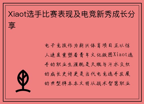 Xiaot选手比赛表现及电竞新秀成长分享