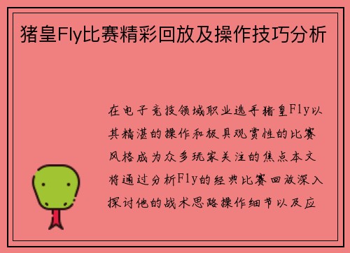 猪皇Fly比赛精彩回放及操作技巧分析