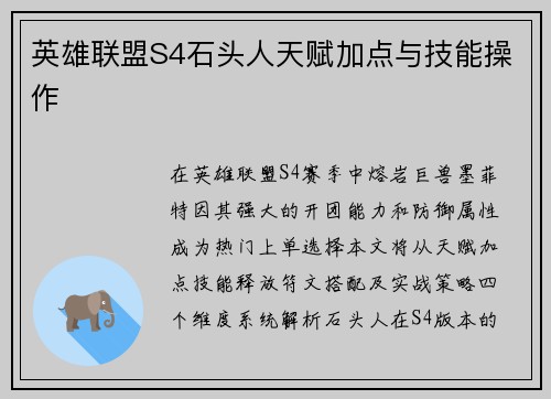 英雄联盟S4石头人天赋加点与技能操作