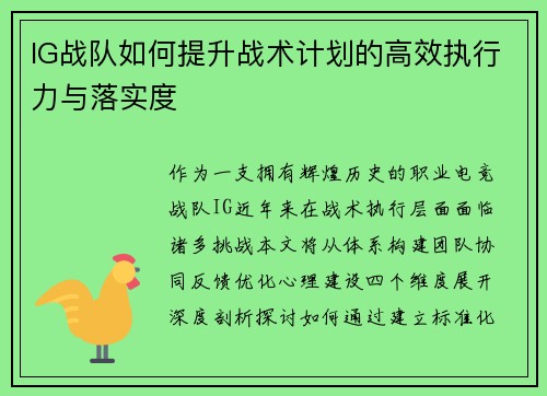 IG战队如何提升战术计划的高效执行力与落实度