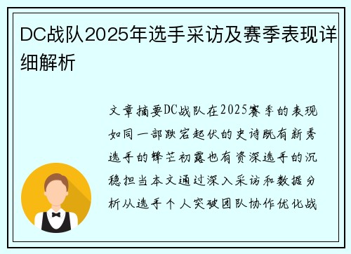 DC战队2025年选手采访及赛季表现详细解析