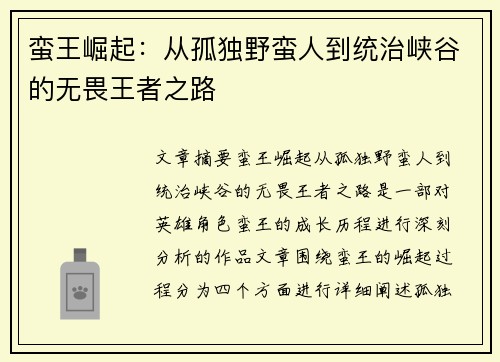 蛮王崛起:从孤独野蛮人到统治峡谷的无畏王者之路