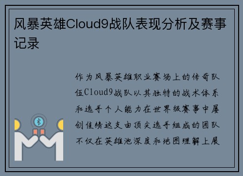风暴英雄Cloud9战队表现分析及赛事记录