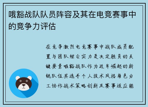 哦豁战队队员阵容及其在电竞赛事中的竞争力评估