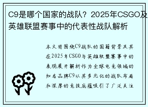 C9是哪个国家的战队？2025年CSGO及英雄联盟赛事中的代表性战队解析