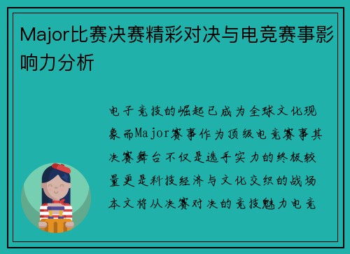 Major比赛决赛精彩对决与电竞赛事影响力分析
