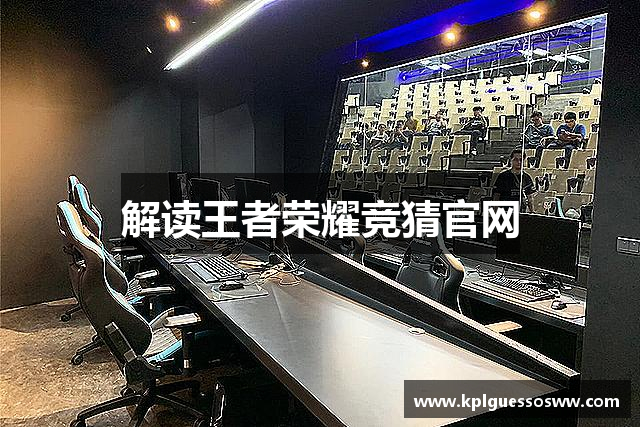 解读王者荣耀竞猜官网